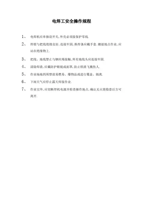 电焊工安全操作规程