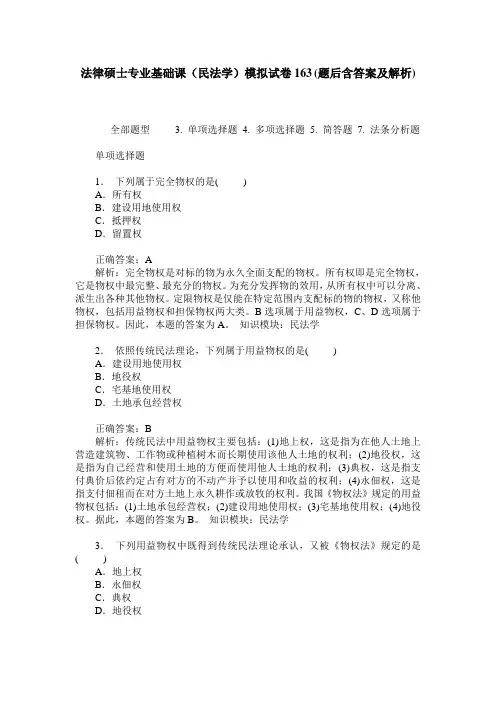 法律硕士专业基础课(民法学)模拟试卷163(题后含答案及解析)