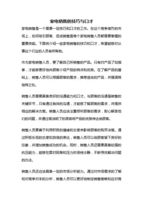 家电销售的技巧与口才