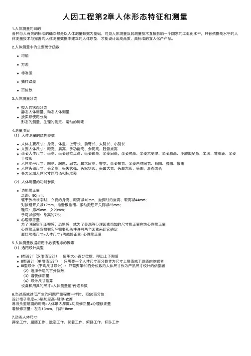 人因工程第2章人体形态特征和测量