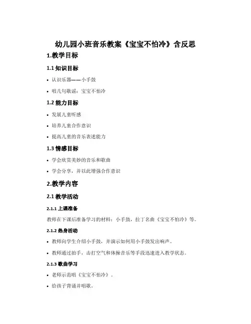 幼儿园小班音乐教案《宝宝不怕冷》含反思