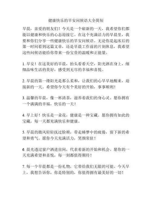 健康快乐的早安问候语大全简短