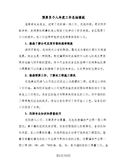 预算员个人年度工作总结模板（5篇）