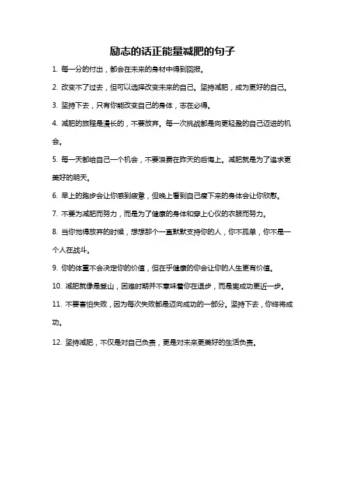 励志的话正能量减肥的句子