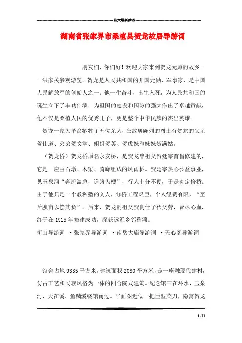 湖南省张家界市桑植县贺龙故居导游词