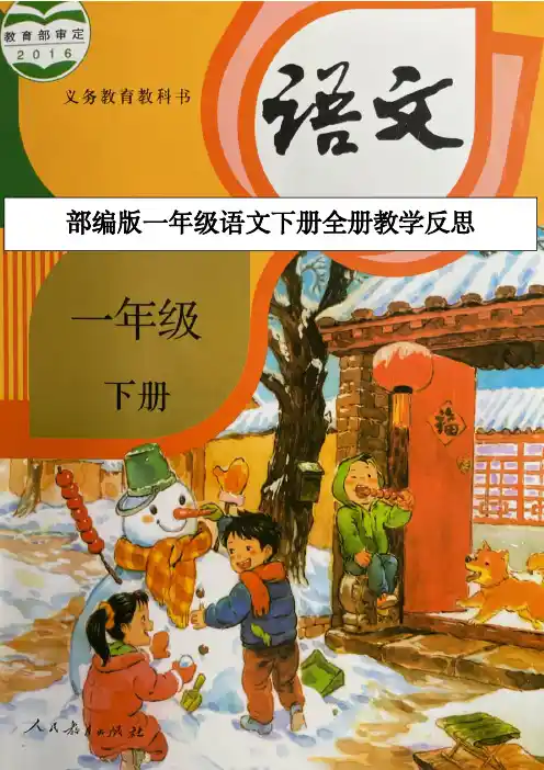 【最新】部编版一年级语文下册全册教学反思(优质完整)