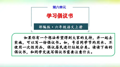 2019部编版六年级语文上册第六单元习作学写倡议书
