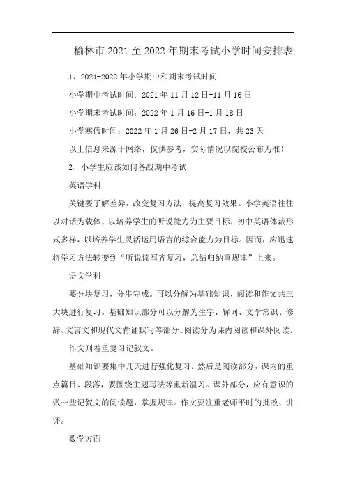 榆林市2021至2022年期末考试小学时间安排表