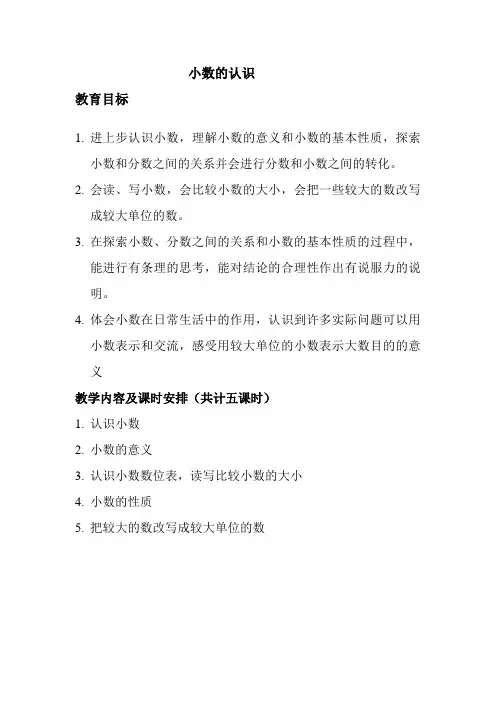 四年级下册数学教案- 6.1 小数的认识｜冀教版