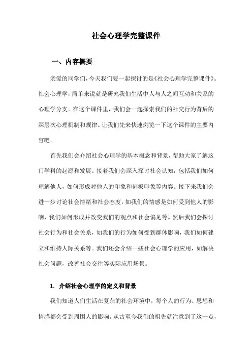社会心理学完整课件