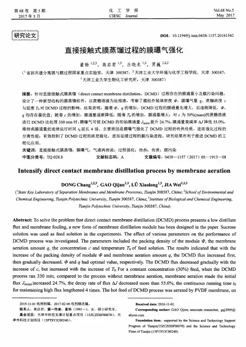 直接接触式膜蒸馏过程的膜曝气强化