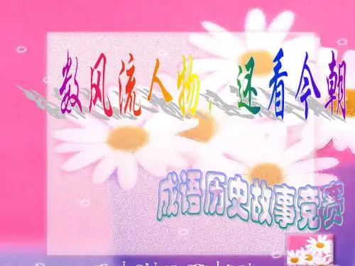 成语竞赛PPT课件