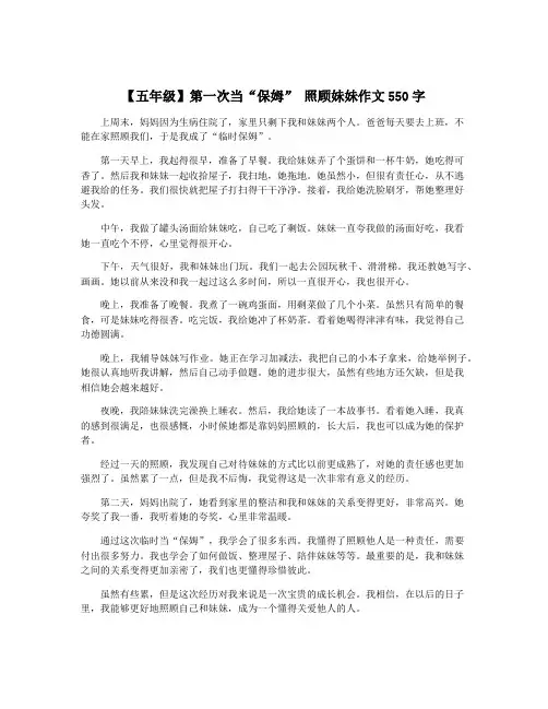 【五年级】第一次当“保姆” 照顾妹妹作文550字