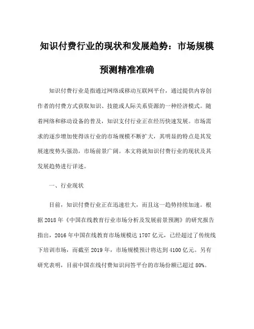 知识付费行业的现状和发展趋势：市场规模预测精准准确