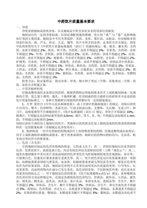 中药饮片质量标准通则