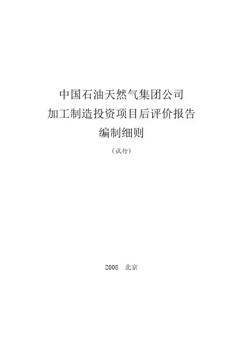 (项目管理)中国石油天然气集团公司加工制造投资项目后评价报告编制细则(试行)