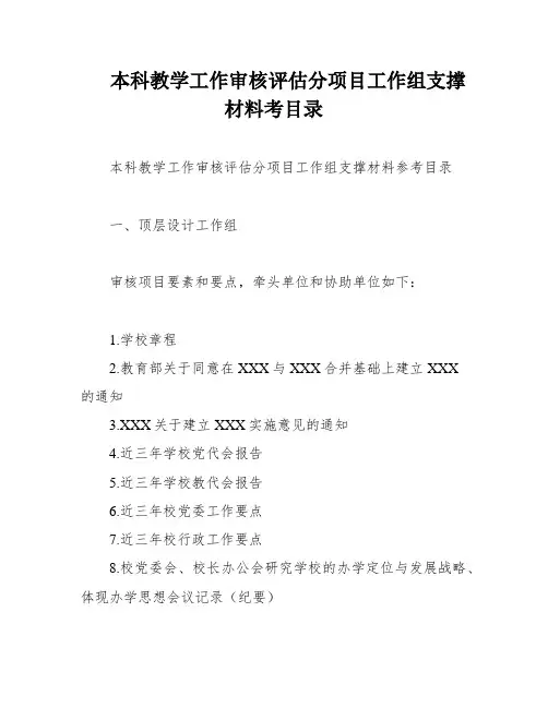 本科教学工作审核评估分项目工作组支撑材料考目录