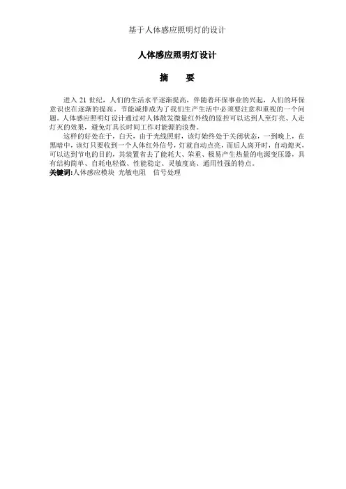 基于人体感应照明灯的设计