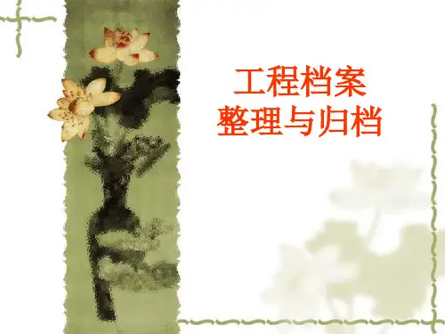 市政工程档案整理与归档