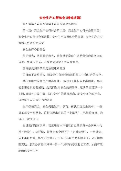 安全生产心得体会(精选多篇)