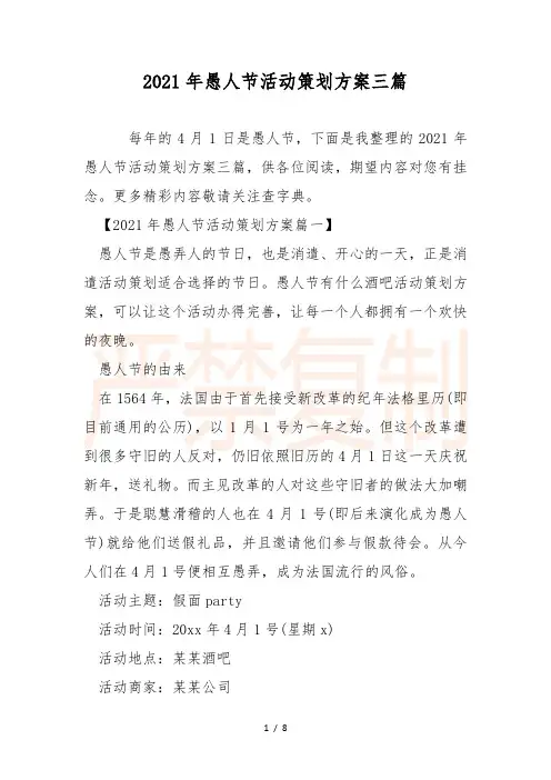 2021年愚人节活动策划方案三篇