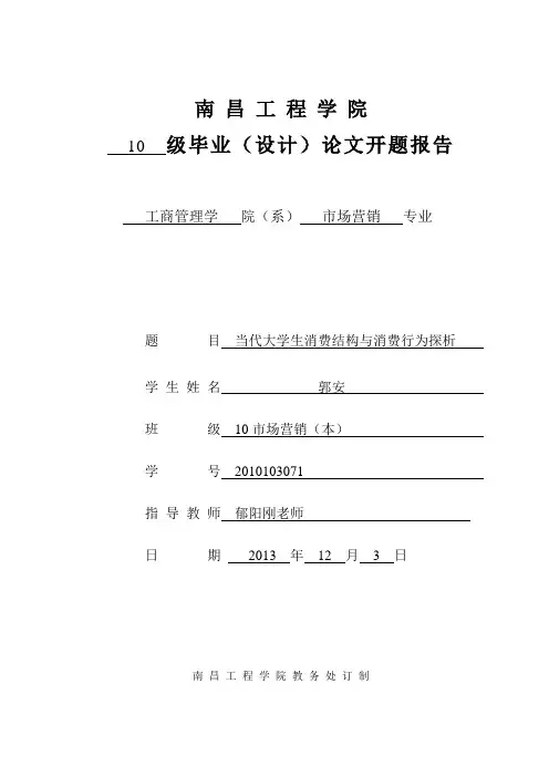 市场营销论文开题报告：当代大学生消费结构与消费行为探析