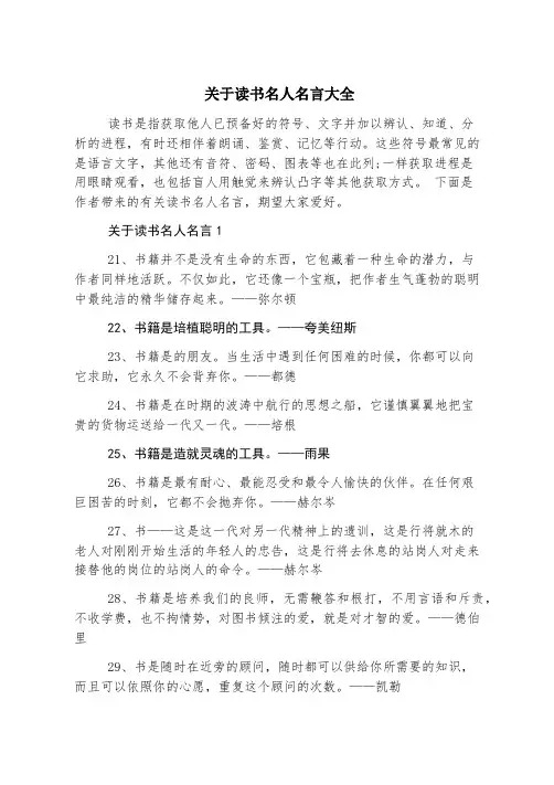 关于读书名人名言大全