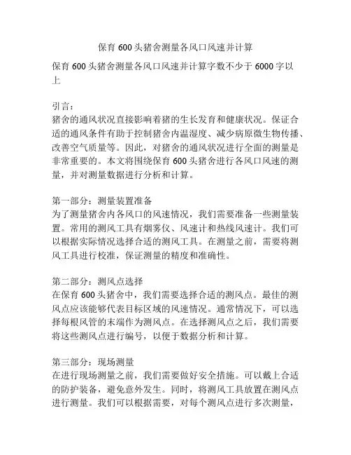 保育600头猪舍测量各风口风速并计算