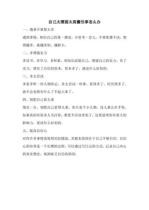 自己太懦弱太窝囊怕事怎么办