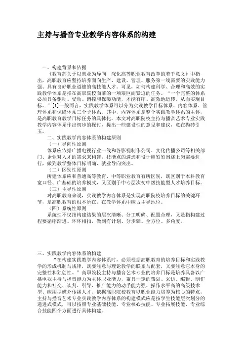 主持与播音专业教学内容体系的构建