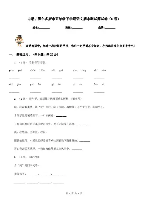 内蒙古鄂尔多斯市五年级下学期语文期末测试题试卷(C卷)