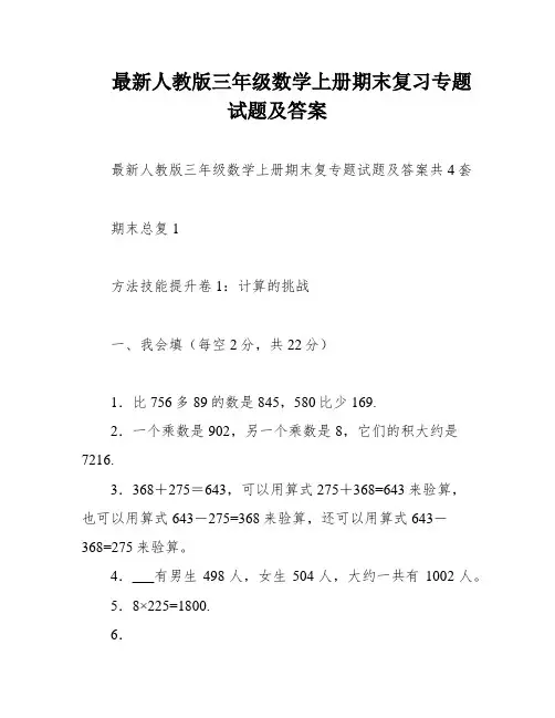 最新人教版三年级数学上册期末复习专题试题及答案
