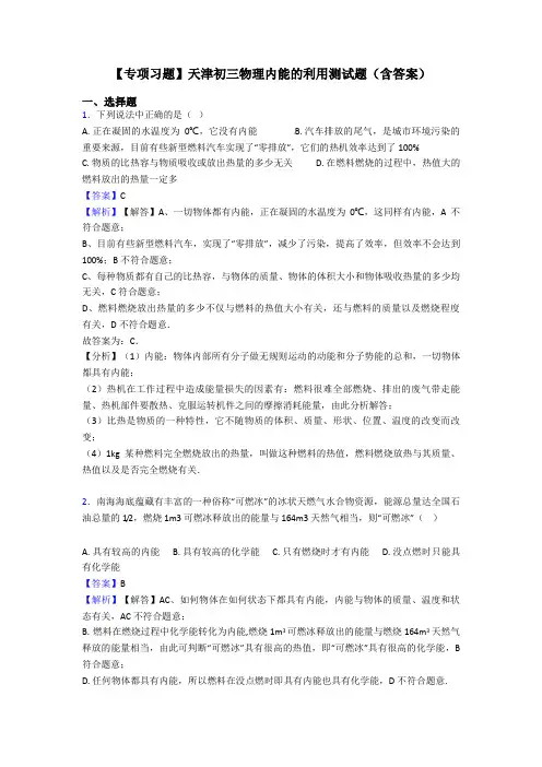 【专项习题】天津初三物理内能的利用测试题(含答案)