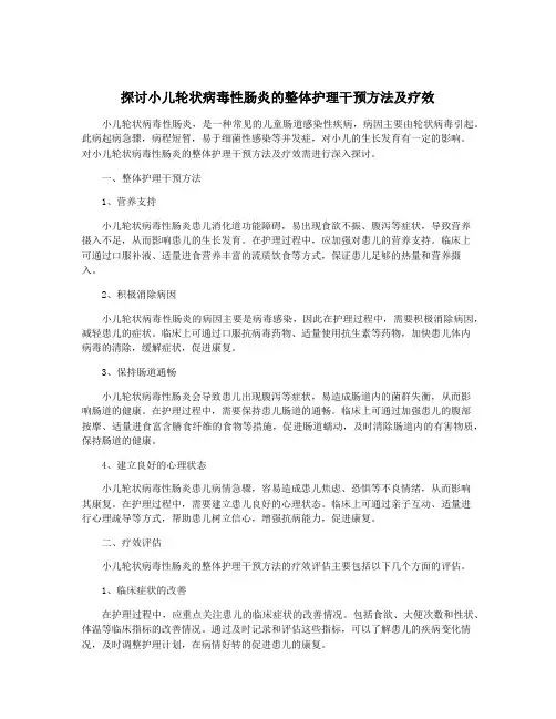 探讨小儿轮状病毒性肠炎的整体护理干预方法及疗效