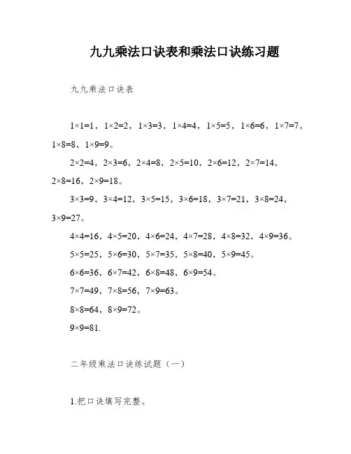 九九乘法口诀表和乘法口诀练习题