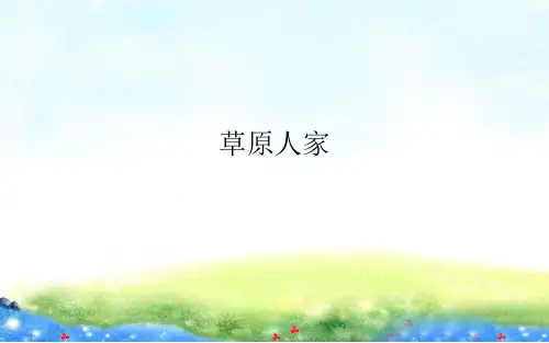 人教版历史与社会七年级上册：3.4 《草原人家》PPT课件(共41页)