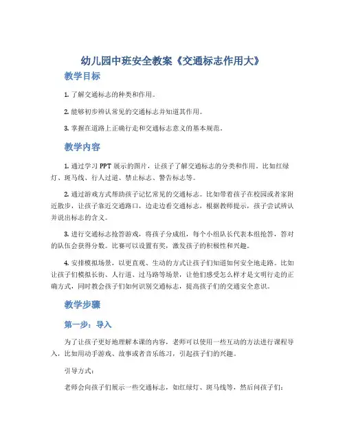 幼儿园中班安全教案《交通标志作用大》