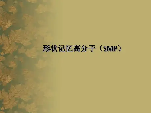 形状记忆高分子材料的设计原理及制备