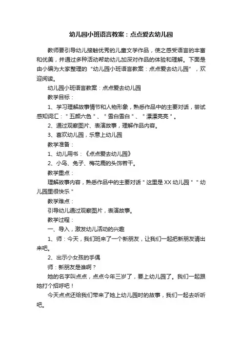 幼儿园小班语言教案：点点爱去幼儿园