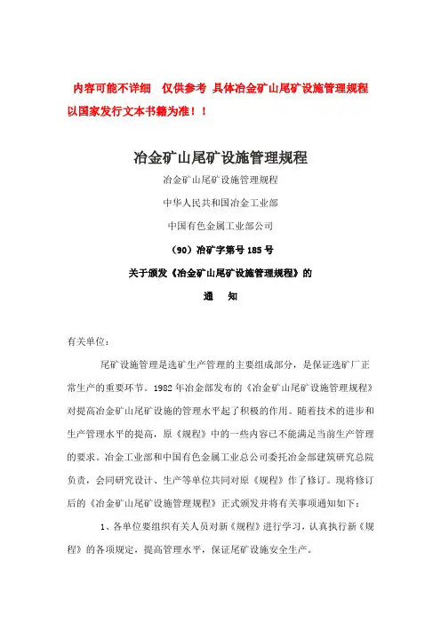冶金矿山尾矿设施管理规程