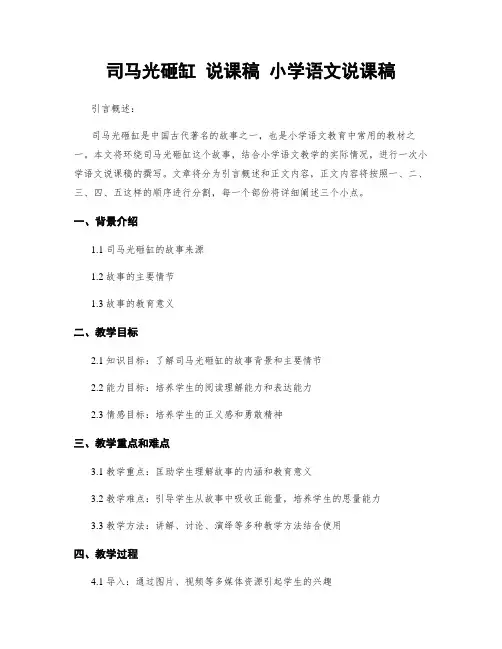 司马光砸缸 说课稿 小学语文说课稿