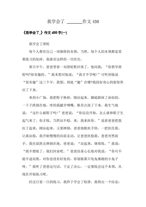 我学会了 _______作文450
