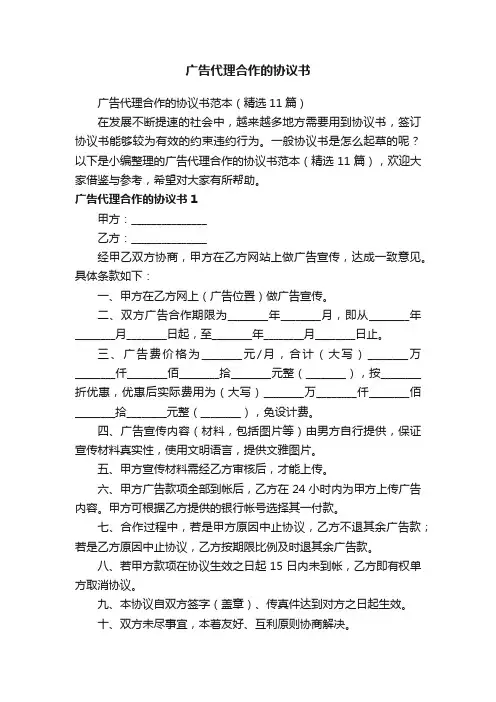 广告代理合作的协议书范本（精选11篇）