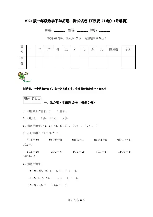 2020版一年级数学下学期期中测试试卷 江苏版(I卷)(附解析)