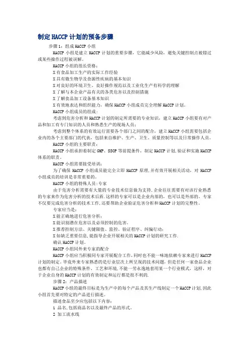 HACCP计划步骤