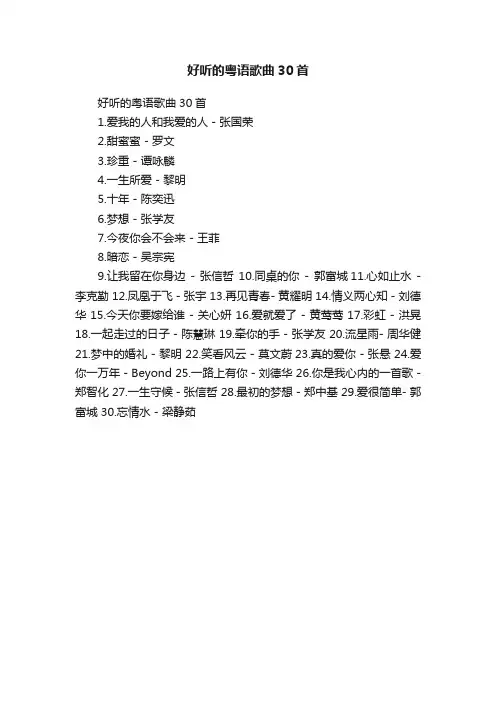 好听的粤语歌曲30首