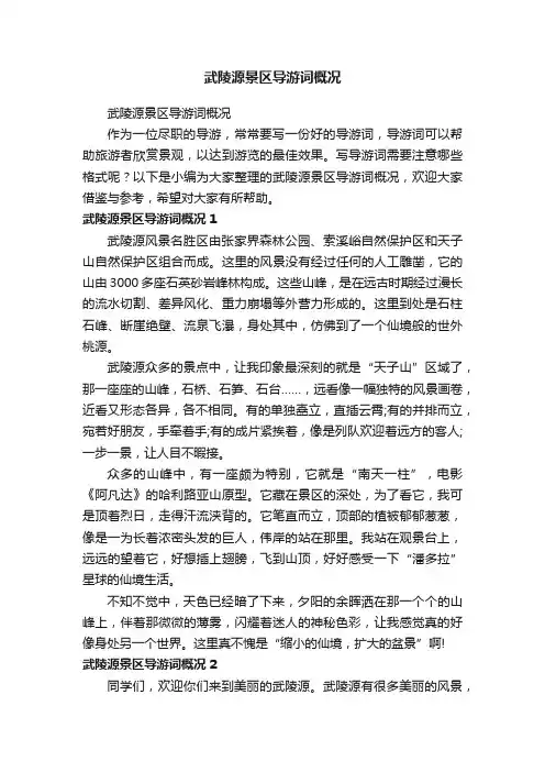 武陵源景区导游词概况