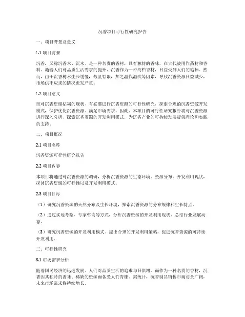 沉香项目可行性研究报告