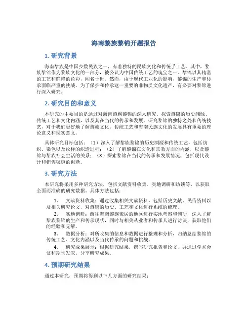 海南黎族黎锦开题报告