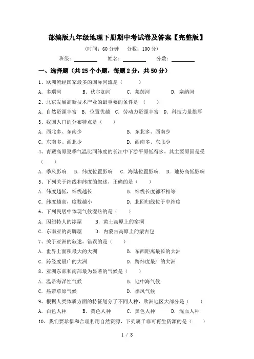 部编版九年级地理下册期中考试卷及答案【完整版】